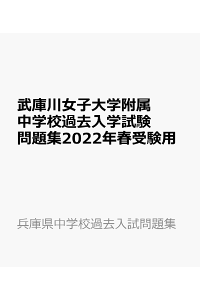 楽天ブックス 武庫川女子大学附属中学校過去入学試験問題集22年春受験用 本 楽天ブックス 武庫川女子大学附属中学校過去入学試験問題集22年春受験用 本